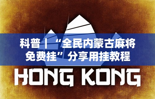 【最新科普】金州水鱼挂怎么开”(透视)开挂辅助脚本+详细开挂安装教程