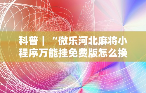 3分钟学会“微乐卡五星辅助器安卓免费版下载	”揭秘透视辅助万能挂用法