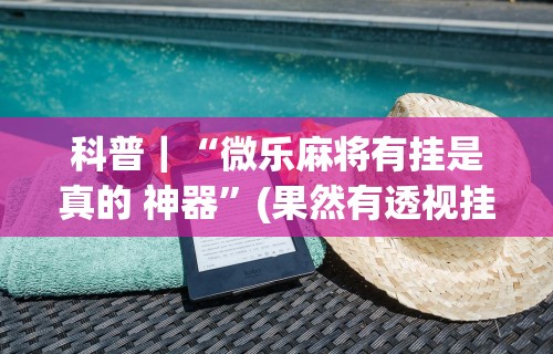 【玩家新攻略】“新友会麻将有没有挂”(必胜开挂神器)