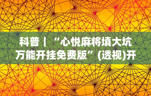 18秒详论!盛世棋牌2有挂吗”详细外挂透视辅助软件教程