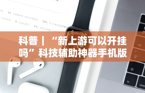 专用辅助“微信斗地主透视挂”实测确实有挂