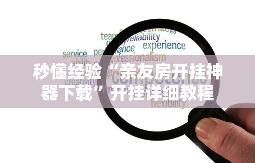 重大消息“徽乐安徽麻将怎么开挂吗”开挂(透视)辅助教程