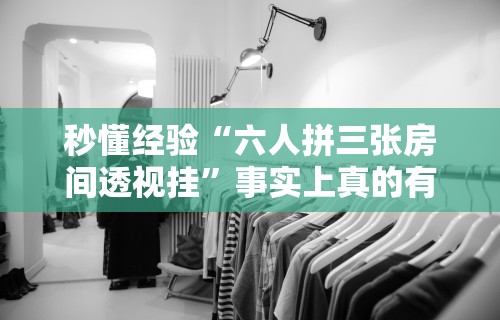 秒懂经验“六人拼三张房间透视挂	”事实上真的有挂