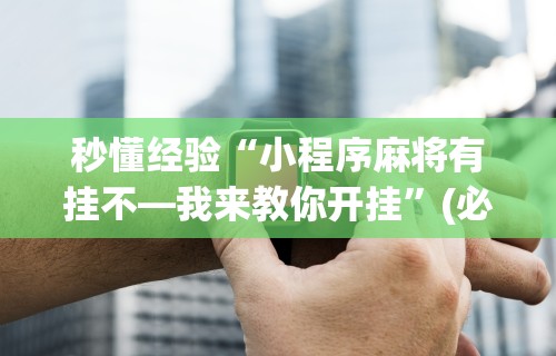 【第一消息】“微信微乐麻将小程序必赢神器免费”开挂(透视)辅助