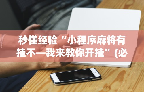 秒懂经验“小程序麻将有挂不—我来教你开挂	”(必胜开挂神器)