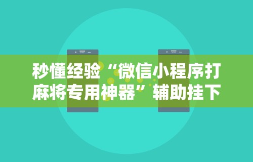 【玩家必看】“衢州都莱有没有开挂”详细辅助透视