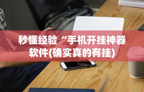 开挂辅助工具“海讯河源麻将和平版有挂吗”开挂神器{透视辅助}全揭秘