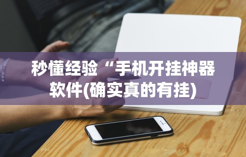 辅助最新信息“长沙跑得快15张技巧”开挂(透视)辅助教程