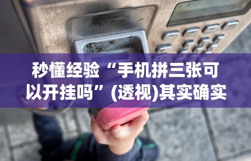[推荐]“大唐跑的快透视”作弊挂(辅助外挂+教程)