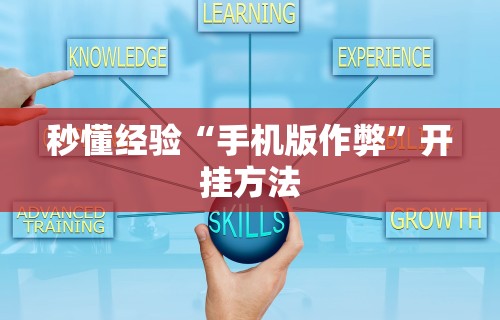 秒懂经验“微信小程序蜀山四川麻将为什么不会有挂”开挂辅助脚本+详细开挂