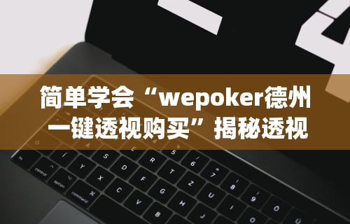 【最新科普】金州水鱼挂怎么开	”(透视)开挂辅助脚本+详细开挂安装教程