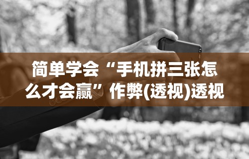 开挂技巧“手机红中麻将神器免费下载”(透视)开挂辅助脚本+详细开挂安装教程