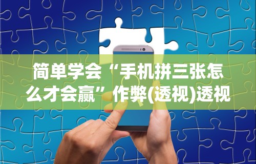 辅助开挂工具“手机微信链接炸金花有挂是真的吗”详细开挂玩法