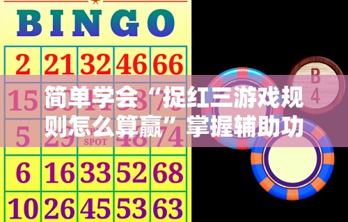 3分钟学会“手机斗牛开挂神器下载”附开挂脚本详细步骤