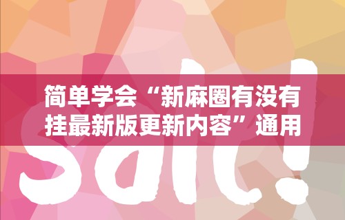 秒懂经验“微信小程序蜀山四川麻将为什么不会有挂	”开挂辅助脚本+详细开挂