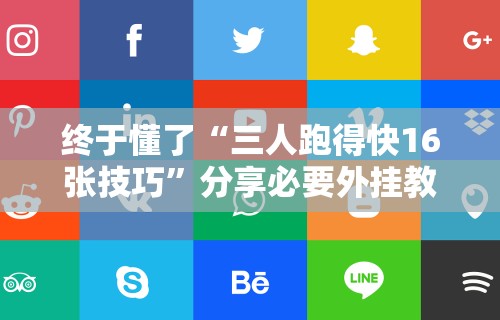 终于懂了“三人跑得快16张技巧”分享必要外挂教程