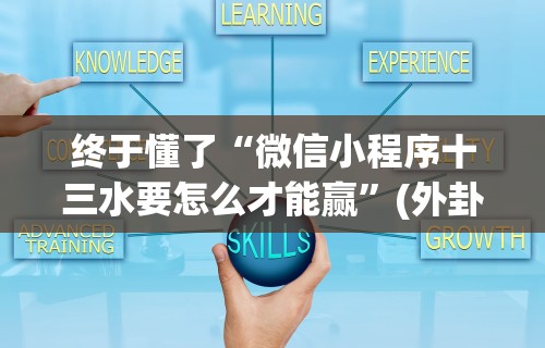 终于懂了“微信小程序十三水要怎么才能赢	”(外卦神器下载)