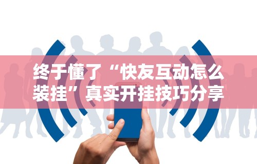 【第一发现】“椰岛常胜游戏麻将有没有挂”揭秘透视辅助万能挂