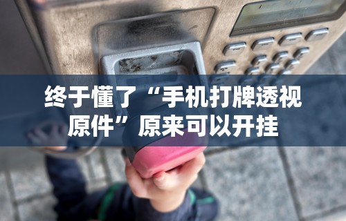 必看教程“约战麻将有开挂神器吗	”(助赢详细开挂教程)