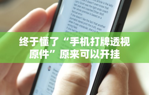 【玩家必看】“摸一把跑得快花牌有没有挂”2025开挂教程步骤