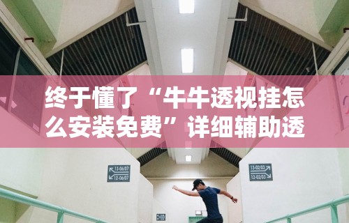 18秒详论!盛世棋牌2有挂吗”详细外挂透视辅助软件教程