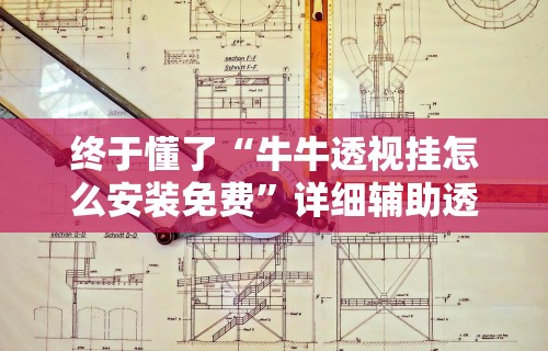 秒懂经验“微乐跑得快免费开挂神器”开挂辅助详细步骤