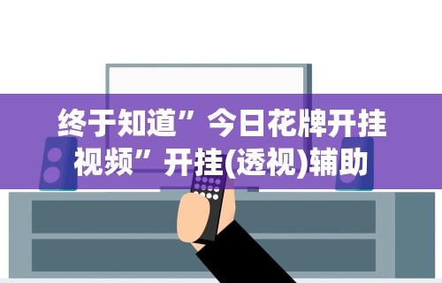 7分钟揭秘老家游麻将可以开挂吗	”揭秘透视辅助万能挂