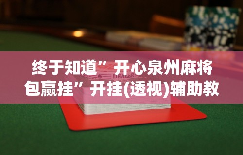 【玩家必看】“摸一把跑得快花牌有没有挂”2025开挂教程步骤