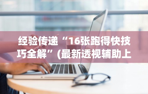 【总结文章“微乐斗地主万能透视”附开挂脚本详细教程