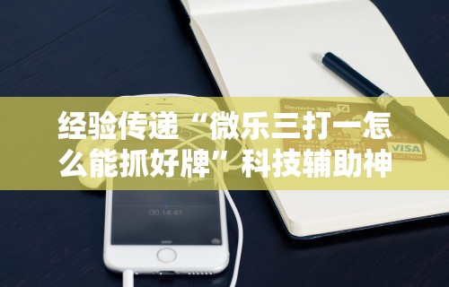 3分钟学会“微乐内蒙麻将小程序开挂神器”通用版下载教程