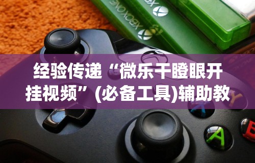 【知道】“微乐四川小程序麻将有挂吗”作弊挂(辅助外挂+