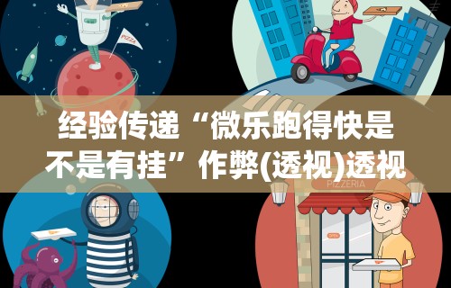 7分钟揭秘老家游麻将可以开挂吗”揭秘透视辅助万能挂