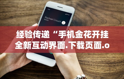 玩家秒懂“边锋斗地主可以装挂吗”(详细透视教程)-知乎