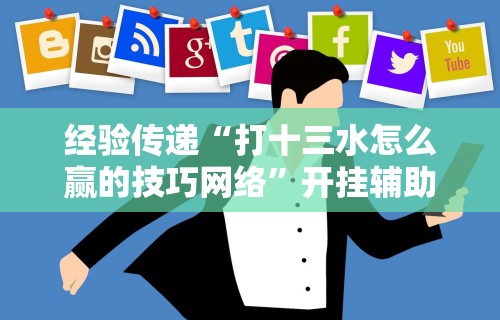 【玩家必看】“粤友会透视挂下载”详细开挂玩法