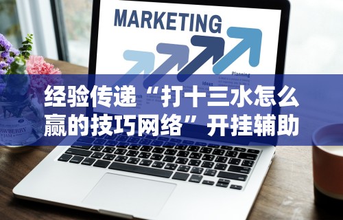 3分钟学会“微乐内蒙麻将小程序开挂神器”通用版下载教程