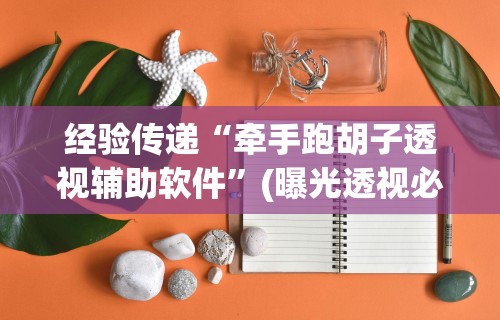 3分钟学会“呼包鄂游戏挂最厉害三个”(详细透视教程)-知乎