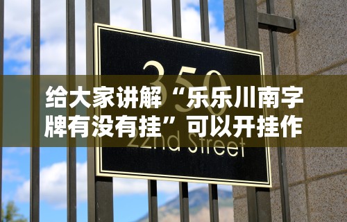 给大家讲解“乐乐川南字牌有没有挂”可以开挂作弊