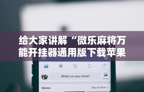 软件分享“途游四川麻将挂怎么开”(必胜开挂神器)