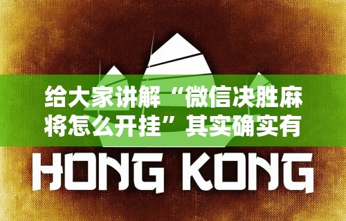 【玩家必看】“微乐斗地主万能透视”作弊(透视)透视辅助