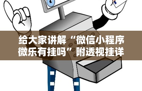 【知识科普】“神皇大厅可以开挂吗”开挂辅助脚本+详细开挂安装教程