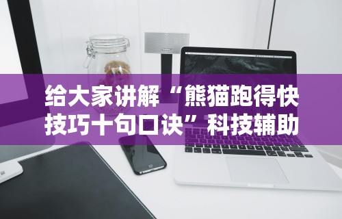 给大家讲解“熊猫跑得快技巧十句口诀	”科技辅助神器手机版教程