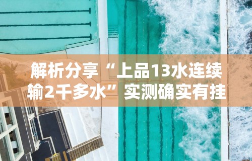 解析分享“上品13水连续输2千多水	”实测确实有挂