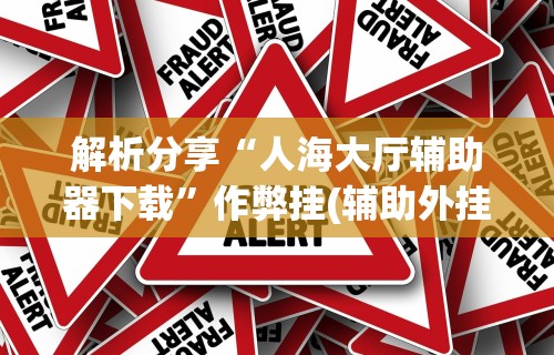 辅助盘点“好运大菠萝怎么开挂”-开挂神器-包教包会
