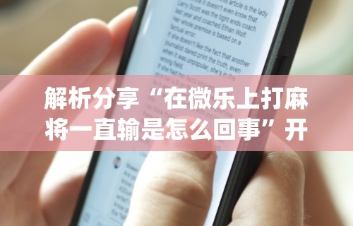2026最新版下载“福建星悦麻将到底有没有挂”通用版下载教程