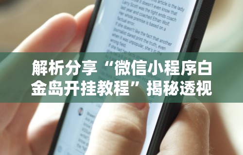 [教程经验]“广西棋牌十三张有挂吗”事实上确实有挂