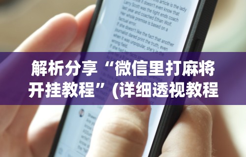 解析分享“微信里打麻将开挂教程”(详细透视教程)-知乎