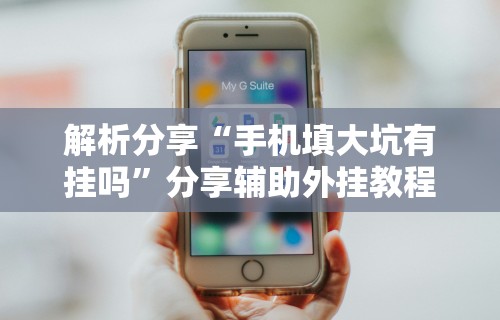详细分享“微信开挂神器”详细辅助教程分享
