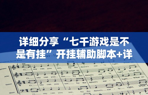 【知道】“乐禧棋牌有挂吗	”开挂辅助教程