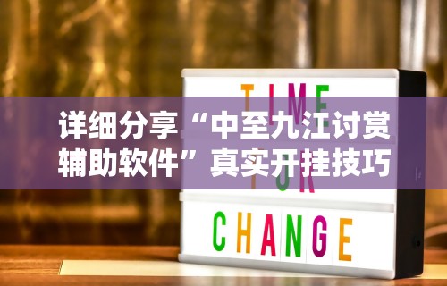 详细分享“中至九江讨赏辅助软件”真实开挂技巧分享