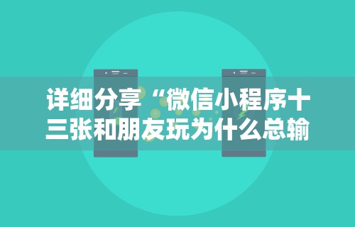 大神揭秘“安卓红包排雷扫雷挂”揭秘透视辅助万能挂